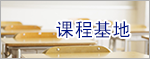 学科建设